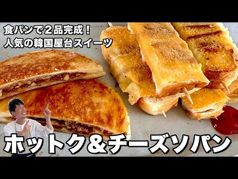 夏休み緊急特別企画？！食パンで2品完成！大人気の韓国屋台おやつ！ホットク＆チーズソパンの作り方