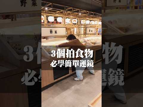 3個拍食物必學的簡單濾鏡