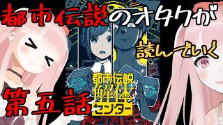 【#都市伝説解体センター】ホラーのオタクが全力で楽しむ！ 第五話！ ※ネタバレ注意 【VTuber/カルラちゃん】