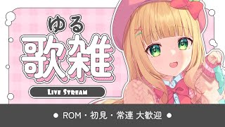 【歌枠】のんびりゆる～く歌う！♡BGMにおすすめです！初見さんも大歓迎！【憩居ももあ/Vtuber】