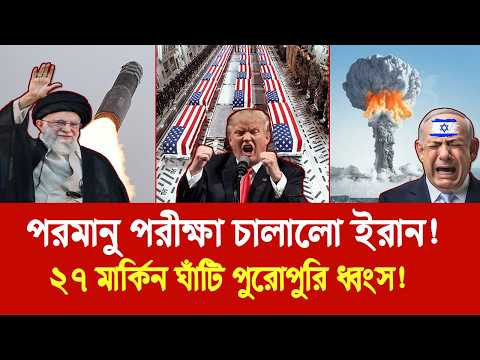 পরমানু পরীক্ষা চালালো ইরান! | ২৭ মার্কিন ঘাঁটি পুরোপুরি ধ্বংস! | টমাহক মিসাইলের সংকট!