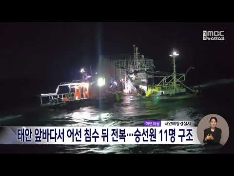태안 앞바다서 어선 침수 뒤 전복⋯승선원 11명 구조/대전MBC