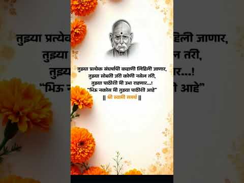 श्री स्वामी समर्थ #लोग #motivation #