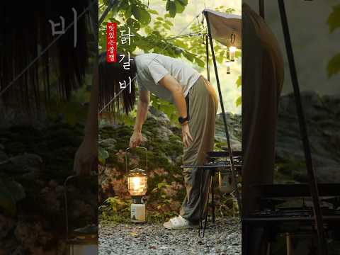 닭갈비 #캠핑브이로그 #camping 닭갈비 #캠핑브이로그 #camping