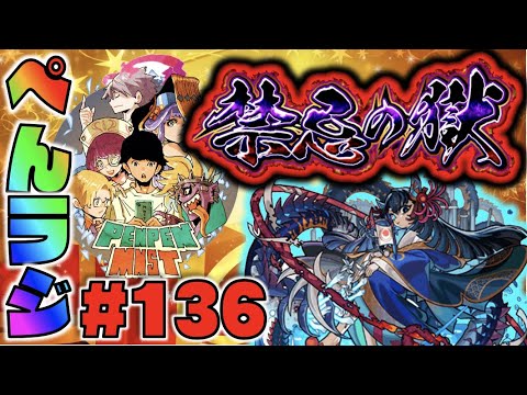 【モンスト】ぺんぺんラジオ #136 《阿頼耶を求めて》皆と色々雑談!!【ぺんぺん】