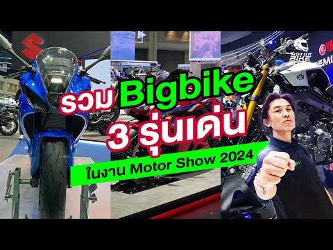 Motorbike GURU Thailand รวม3รุ่นBigbikeใหม่เปิดตัวในMotorShow2024