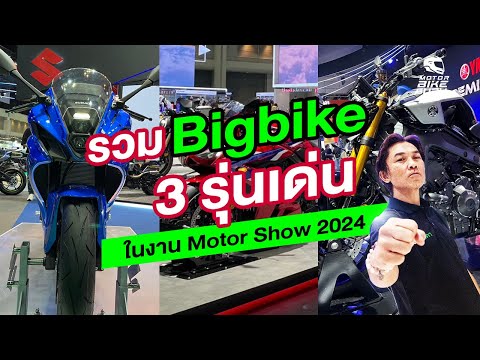 รวม3รุ่นBigbikeใหม่เปิดตั