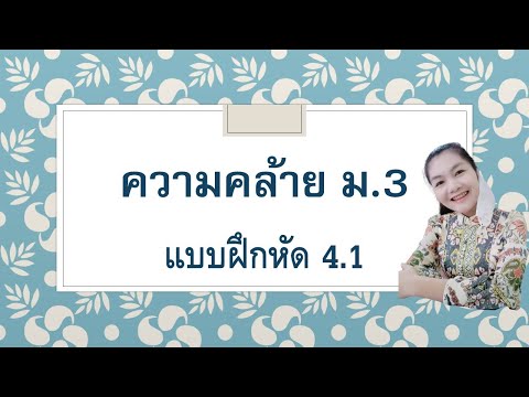 บทที่-4-ความคล้าย--คณิตศาสตร์พ บทที่-4-ความคล้าย--คณิตศาสตร์พ
