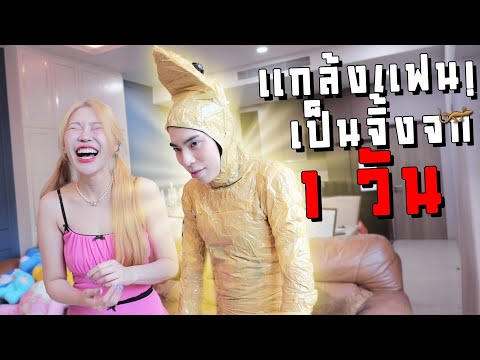 โดนแฟนจับเปลี่ยนร่างเป็นจิ้งจ