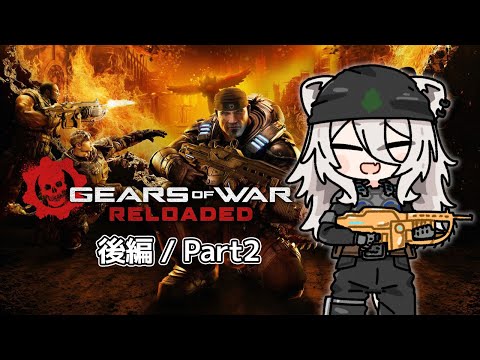 じゃあプランBで行こう 後編：part2－Gears of War: Reloaded【獅白ぼたん/ホロライブ】