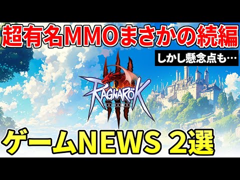 ラグナロクオンラインの正統後継作『Ragnarok3』発表！有名アクション『アラド戦記』の最新作がゲーム映像初公開へ【OVERKILL】