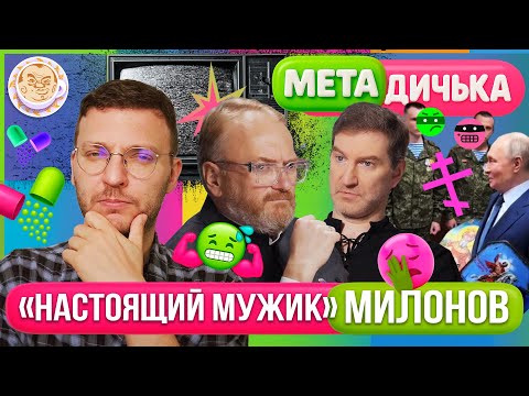 Александр Плющев: Ряженые раненые, Путин и иконы. Милонов у Красовского. МетаДичька с Ильей Шепелиным