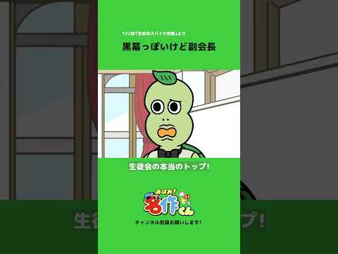 黒幕っぽいけど副会長 #shorts