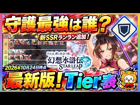 【幻想水滸伝 STAR LEAP】最新版！Tier表 守護 最強キャラランキング【幻想水滸伝スターリープ】幻水SP ティア表 リセマラ攻略  2026年10月24日時点 ランラン