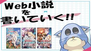 モモンガの執筆配信！なろう小説を書く齧歯類。3/27
