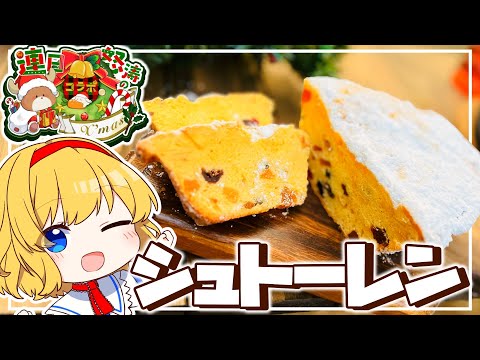 【連日怒涛のX'masコラボ】クリスマスキャンプでシュトーレンを作りました！！【ゆっくり実況】