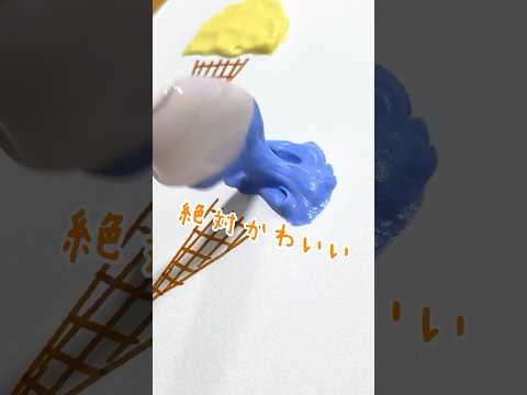 【実験】もこもこ☁️おえかきやってみた🍨 #shorts