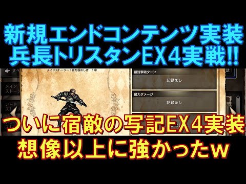 【オクトラ大陸の覇者】新規エンドコンテンツ!兵長トリスタンEX4実戦解説!宿敵の写記にEX4が追加実装!想像以上に強かったですw