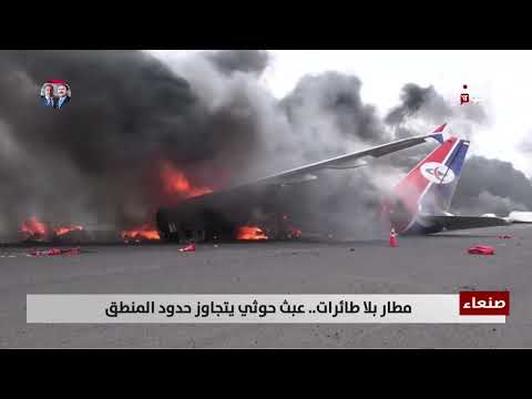 صنعاء - مطار بلا طائرات... عبث حوثي يتجاوز حدود المنطق - تقرير عبدالله الوادعي