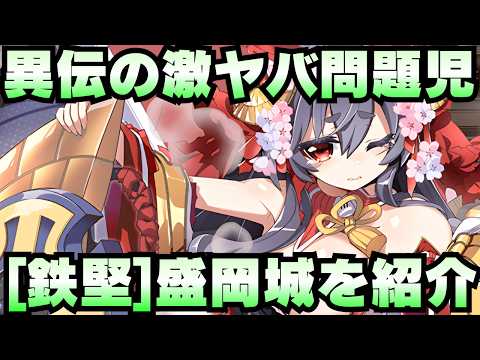【城娘紹介】2026年異伝城娘の超問題児が爆誕！[鉄堅]盛岡城を紹介！【御城プロジェクト:RE】