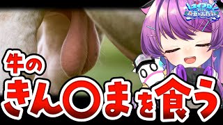 🔴牛のきん〇まを食べよう　#スイプロ真夏の大作戦2025