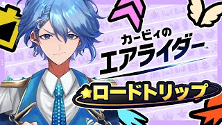 【カービィのエアライダー】ロードトリップやるぞ！もしかしたら参加型もやるかも！【マリン学園長】