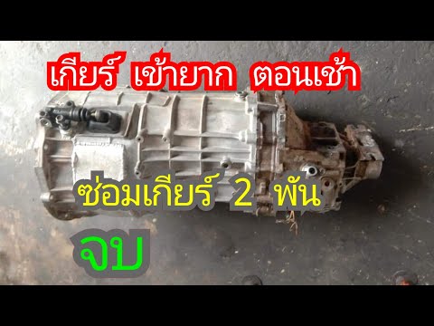รถเข้าเกียร์ยาก รถเข้าเกียร์ยาก