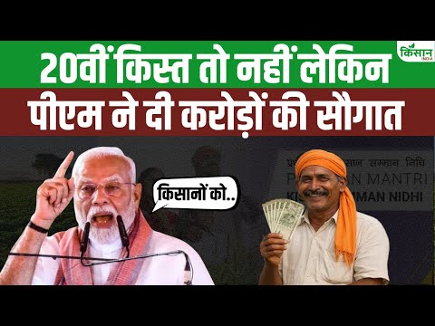 PM Kisan 20th Installment Date 2025: 20वीं किस्त से पहले PM Modi का बड़ा तोहफा | Bihar Elections