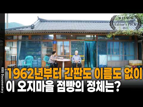 "죽는 날까지 여기서 살아야지" 손님 발길 끊긴 오지마을 점빵을 노부부가 차마 그만두지 못하는 <strong>이유</strong> | <strong>KBS</strong> 다큐 온 20211002 방송