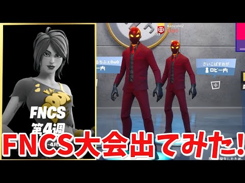 【フォートナイト】EUのFNCS大会で上位1000に入りたいいい!!