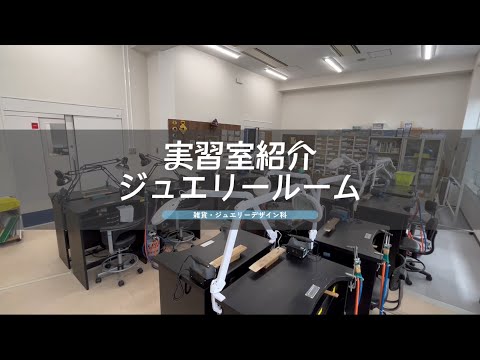 【雑貨・ジュエリーデザイン科】実習室紹介！～ジュエリールーム編～【NCAD新潟デザイン専門学校】