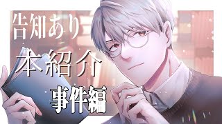 【本】告知あり・本を語る配信・事件編【一橋綾人/にじさんじ】