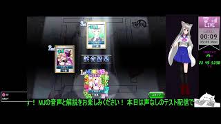 【雑談(MJ・雀魂・麻雀一番街)】せれすがよく配信してる配信はこちら！【初見様大歓迎です！】【紫銀せれす】