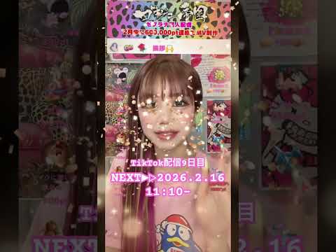 9日目🩷ྀི🥲沢山ファン増えてきた!!NEXT▶︎▷2026.2.16 11:10-