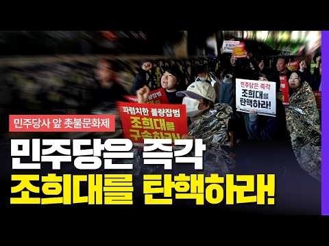 🔥민주당사 앞 끝장 <strong>농성</strong>🔥 조희대를 탄핵하라! 매일 촛불문화제ㅣ민주당사 앞, 10월 22일(목) 저녁7시