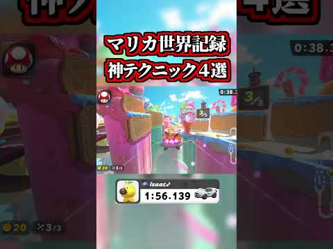 ~さらに進化した「マリカ世界記録」の「神ショートカット4選」~【マリオカートワールド】【NISC】【タイムアタック】【ショトカ】 #shorts