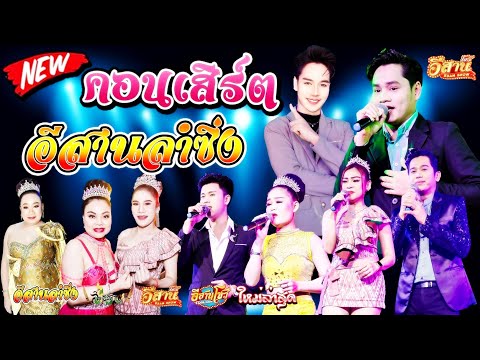 คอนเสิร์ตสุดมันส์-อีสานลำซิ่