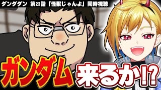 ダンダダン 23話 リアクション 同時視聴｜Dandadan EPISODE23 Reaction
