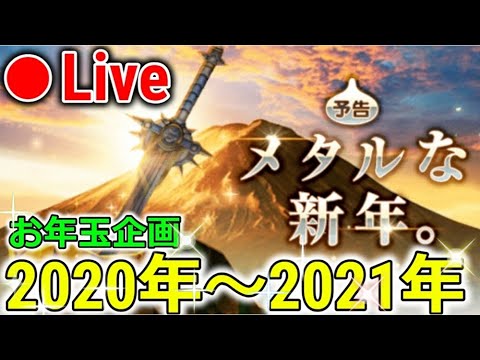 【ドラクエウォーク】年越しライブ 2021！ガチャしたり企画したりち〇ち〇出したり！やるぞー！