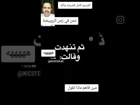 هو في ايه الواحده ماتيعرفش تمص في البلد دي 😅😅نحن في زمن الرويبضة