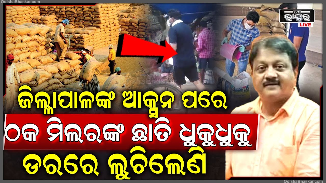 ଜିଲ୍ଲାପାଳ ନେଲେ ଆକ୍ସନ ଡରରେ ଥରିଲେଣି ଠକ ମିଲର , ଥରିଲାଣି ଛାତି , ଡରରେ ଲୁଚିଲେଣି ...