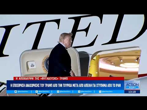 Με κοντέινερ φυγαδεύτηκε ο Τράμπ υπό τον φόβο ιρανικής επίθεσης