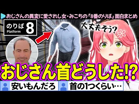 【面白まとめ】恐怖とツッコミが入り交じるみこちの「８番のりば」ここ好き総集編【さくらみこ/ホロライブ切り抜き】