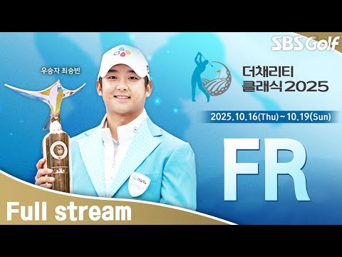 [2025 KPGA] 대단한 최종일!! 신구 대결에서 승리자는?｜KPGA 더채리티클래식 FR