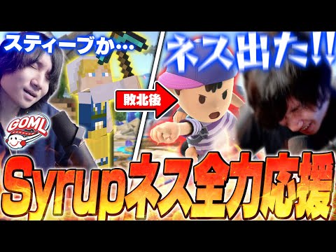 【GOML】スティーブが通じないSparg0クラウドにネスで挑むSyrupに大興奮のがくと【スマブラSP】