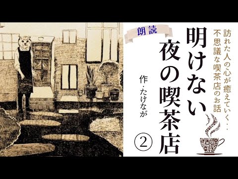 【睡眠導入】眠りたい夜に疲れた心を癒す「明けない夜の喫茶店②」作：たけなが【フリーアナウンサーしまえりこの読み聞かせ】※本編BGM広告なし