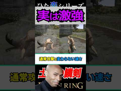 使えばわかるこの意外な強さ!!"土竜の鱗剣"#eldenring #エルデンリング