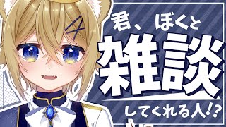 【雑談】ぼくとゆったりお話しない？【VTuber】Chitchat stream
