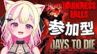 【視聴者参加型】人気MOD「Darkness falls」で遊ぼ🧟初見さんも大歓迎です！7Days to Die【Vtuber/桃奈みゆい】