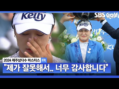 [2024 KLPGA] “저의 잘못으로 많은 분들께 실망을 드렸는데..” 2년 만에 품에 안은 값진 트로피.. 윤이나 눈물의 시상식 & 인터뷰_제주삼다수 FR